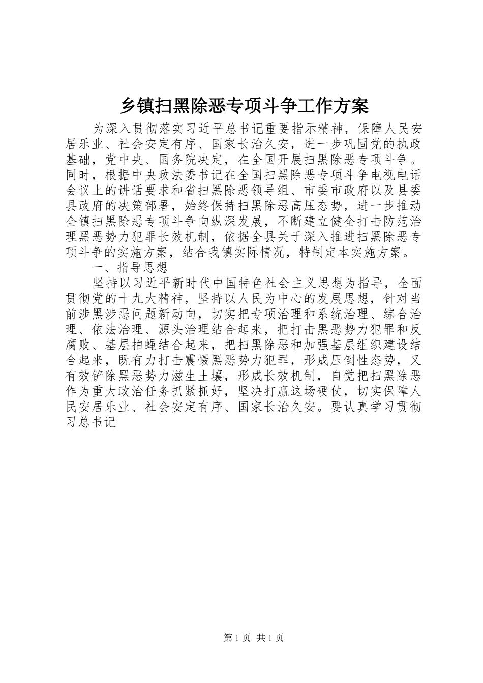 2024年乡镇扫黑除恶专项斗争工作方案_第1页