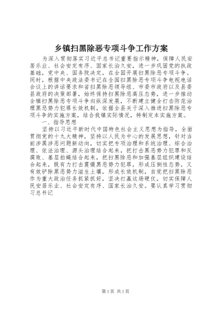 2024年乡镇扫黑除恶专项斗争工作方案