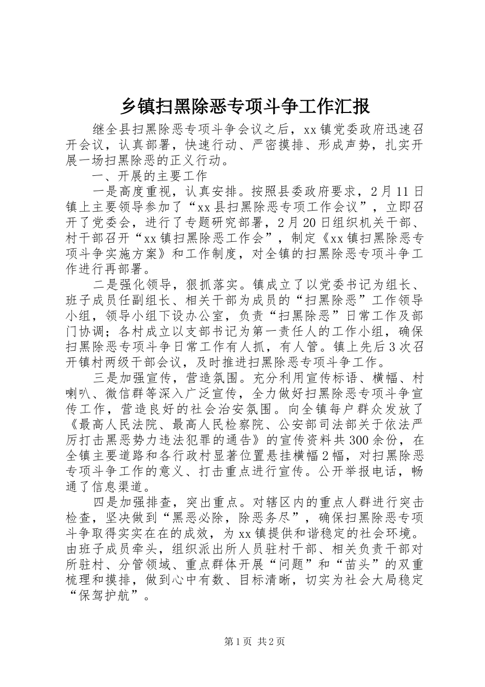 2024年乡镇扫黑除恶专项斗争工作汇报_第1页