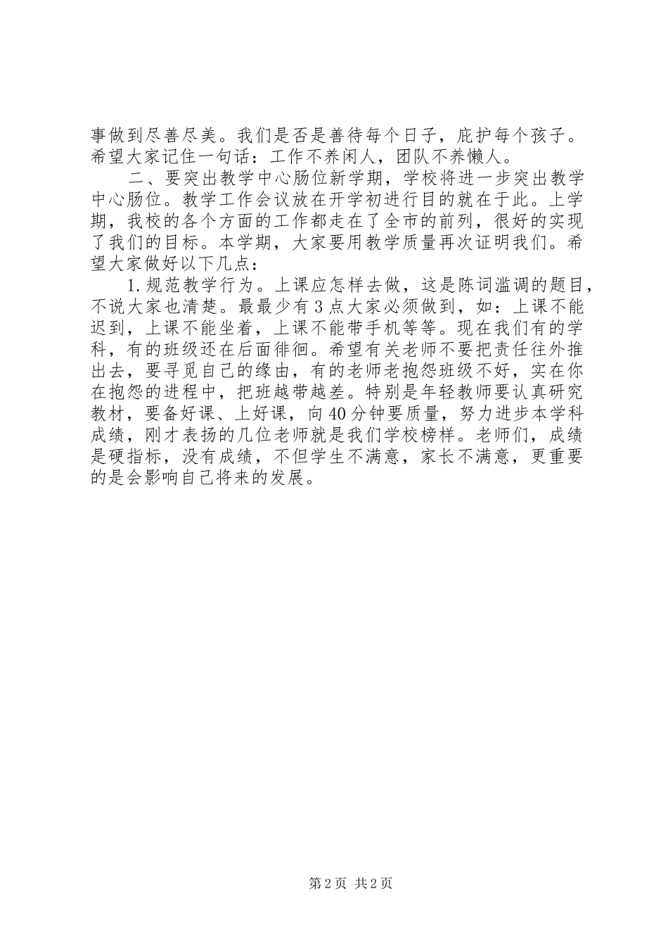 2024年校长在全体教职工开学大会上的致辞_第2页