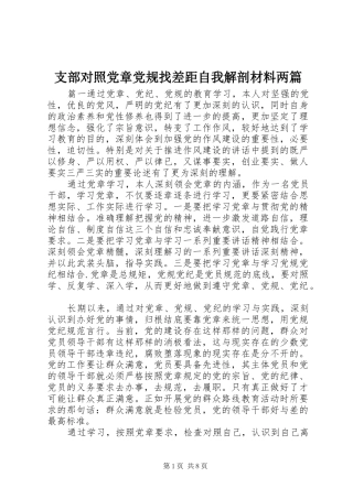 2024年支部对照党章党规找差距自我解剖材料两篇