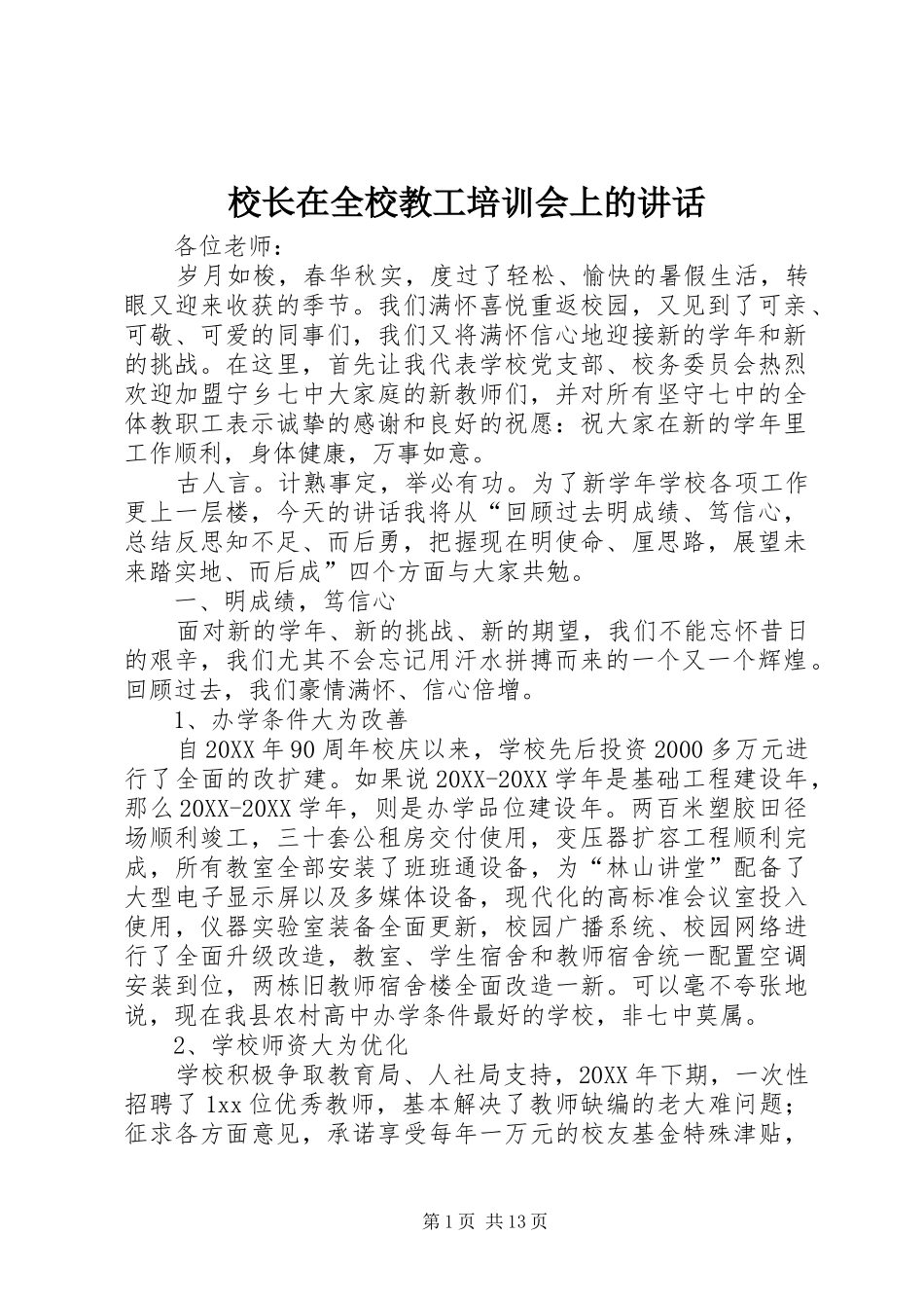2024年校长在全校教工培训会上的致辞_第1页