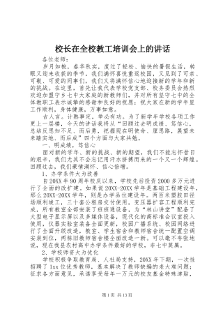 2024年校长在全校教工培训会上的致辞
