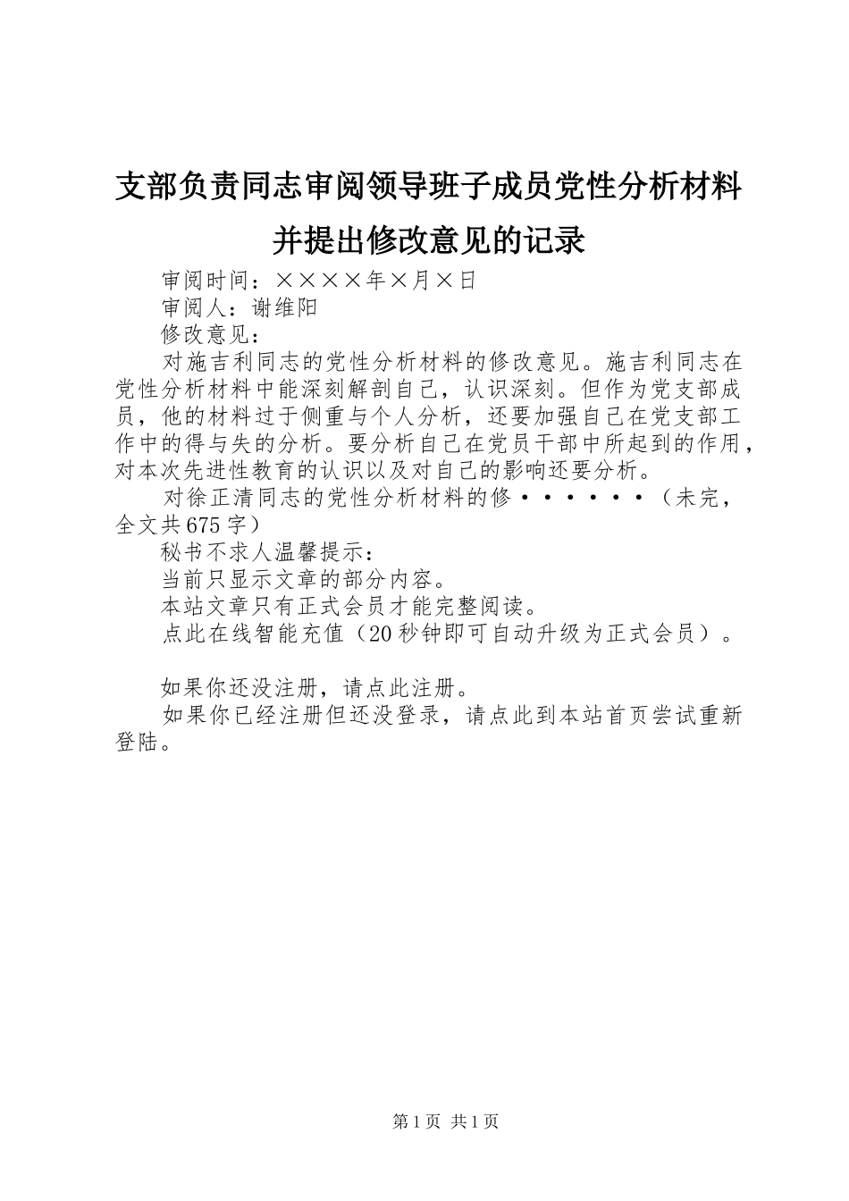 2024年支部负责同志审阅领导班子成员党性分析材料并提出修改意见的记录_第1页