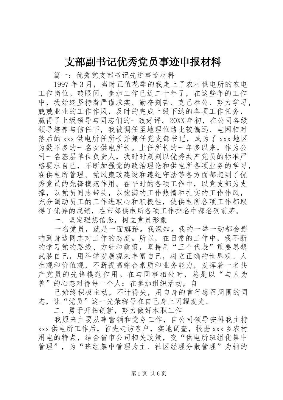 2024年支部副书记优秀党员事迹申报材料_第1页
