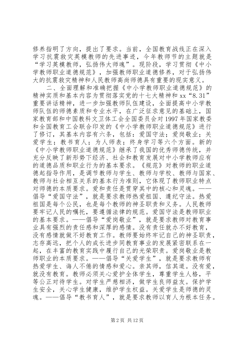 2024年校长在全校师德教风建设启动仪式上的致辞_第2页