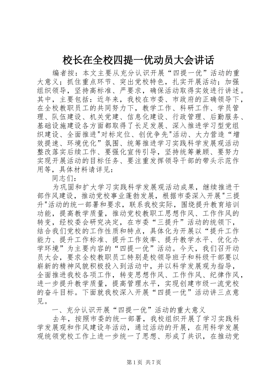 2024年校长在全校四提一优动员大会致辞_第1页