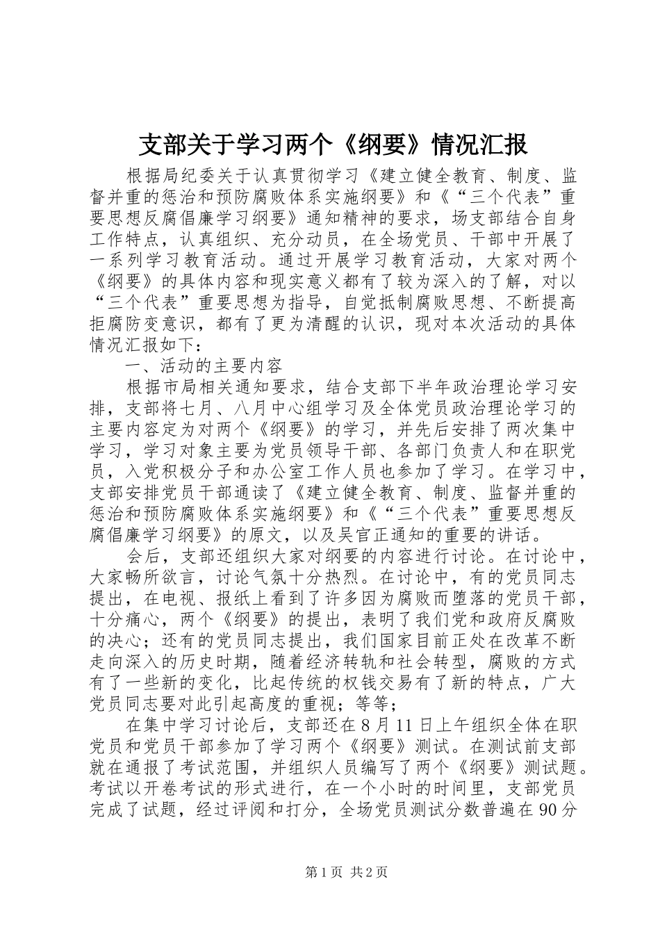2024年支部关于学习两个纲要情况汇报_第1页