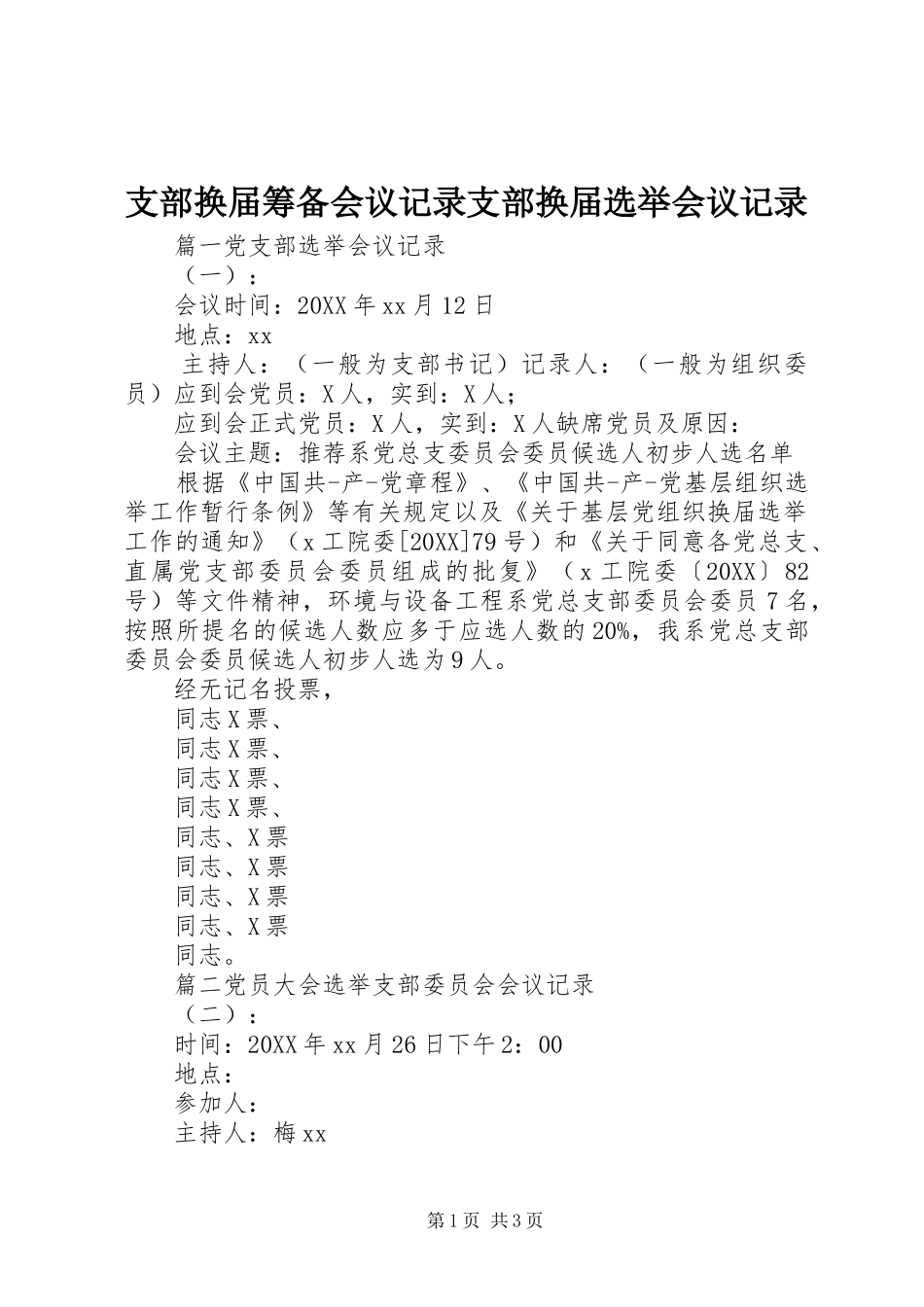 2024年支部换届筹备会议记录支部换届选举会议记录_第1页