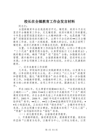 2024年校长在全镇教育工作会讲话材料