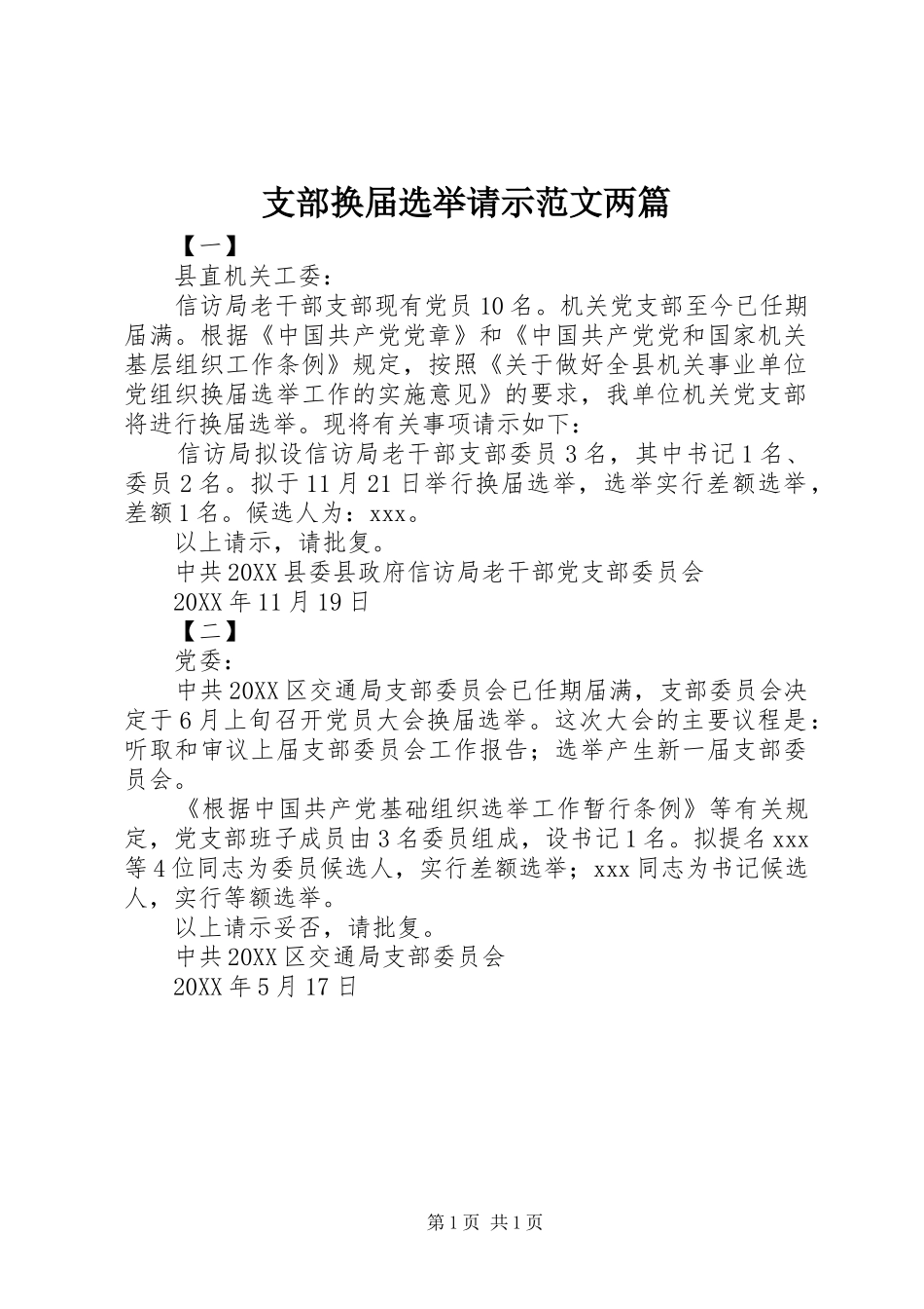 2024年支部换届选举请示范文两篇_第1页