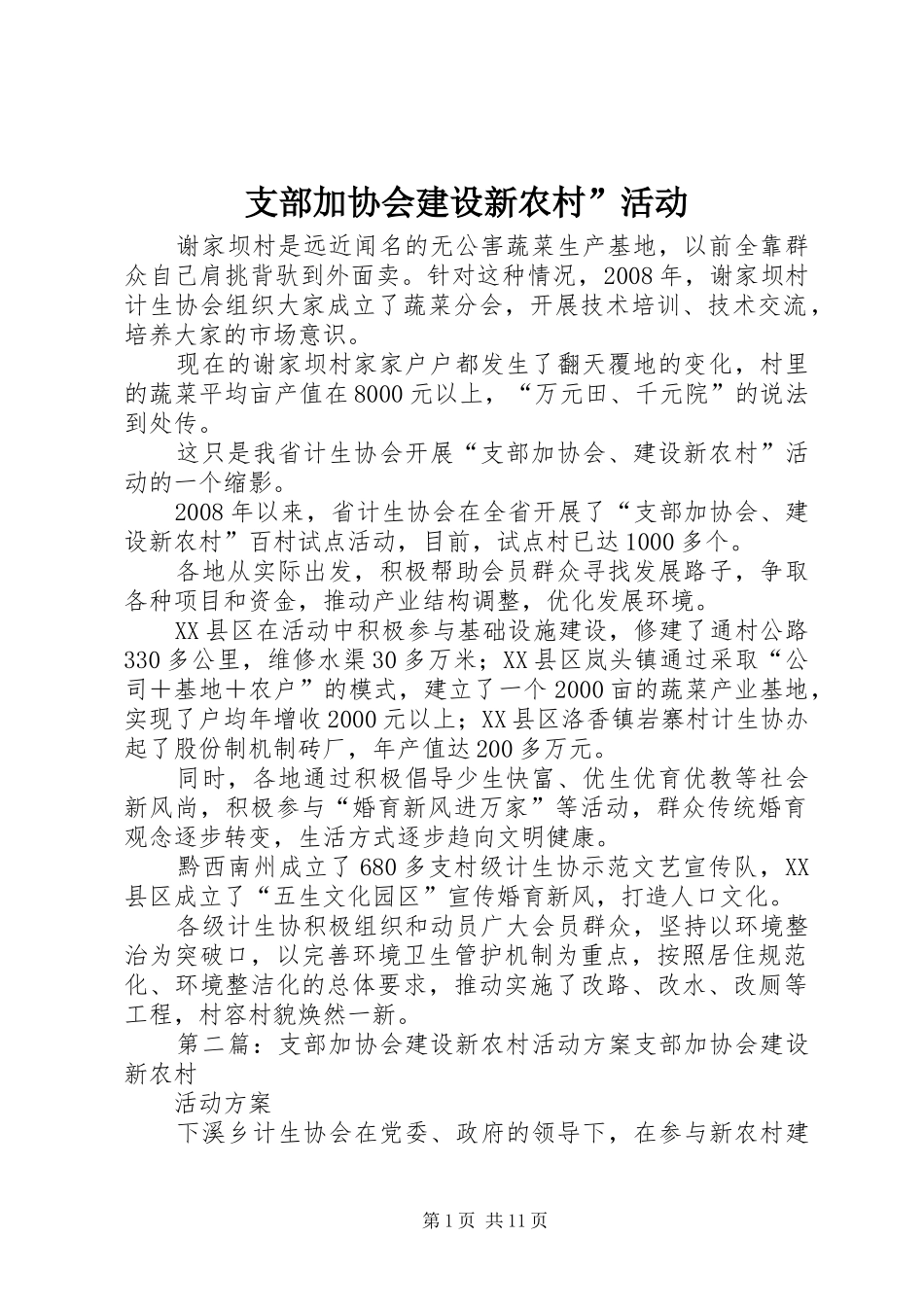 2024年支部加协会建设新农村活动_第1页