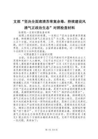 2024年支部坚决全面肃清苏荣案余毒，持续建设风清气正政治生态对照检查材料