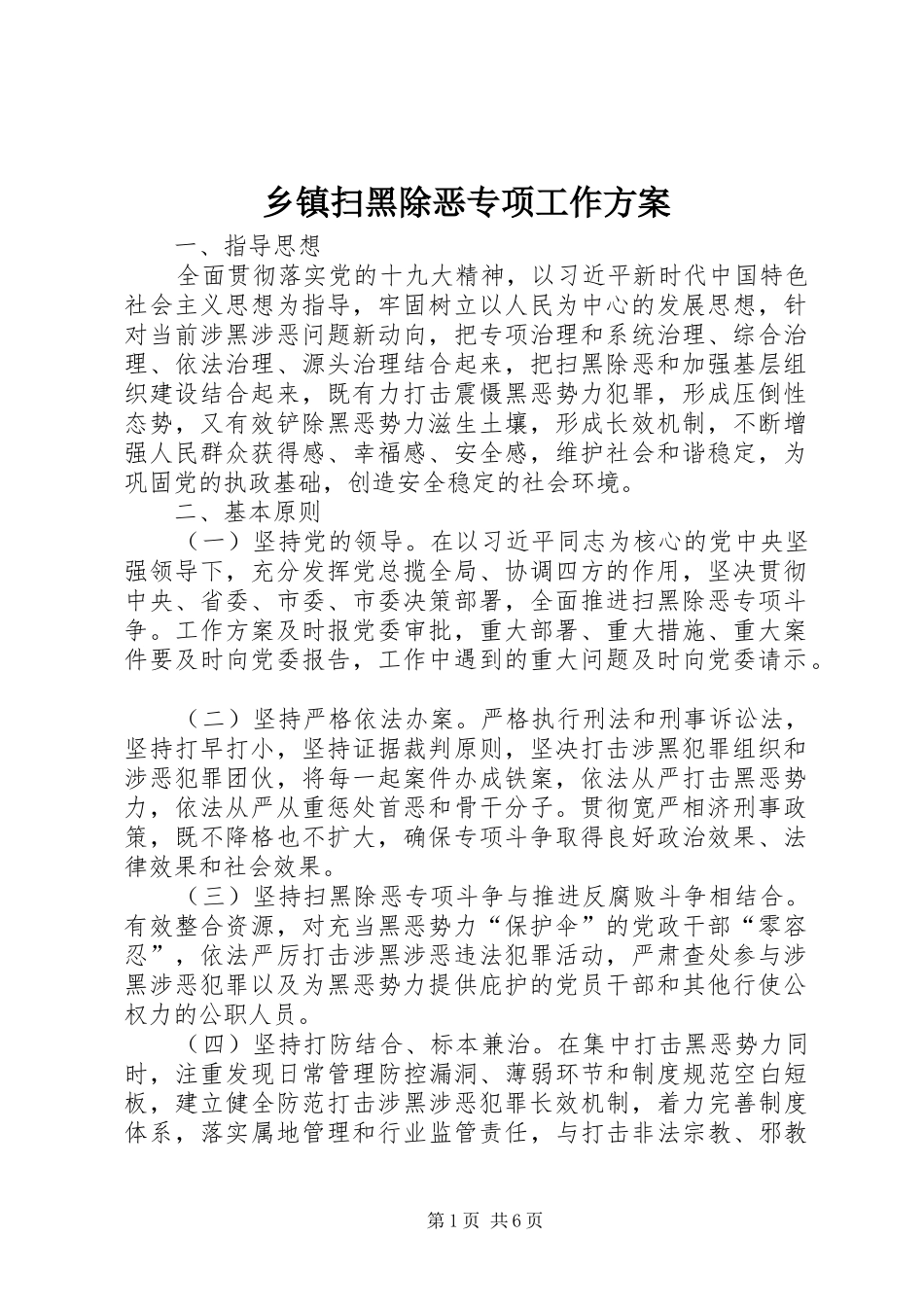 2024年乡镇扫黑除恶专项工作方案_第1页