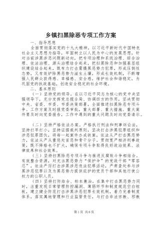 2024年乡镇扫黑除恶专项工作方案