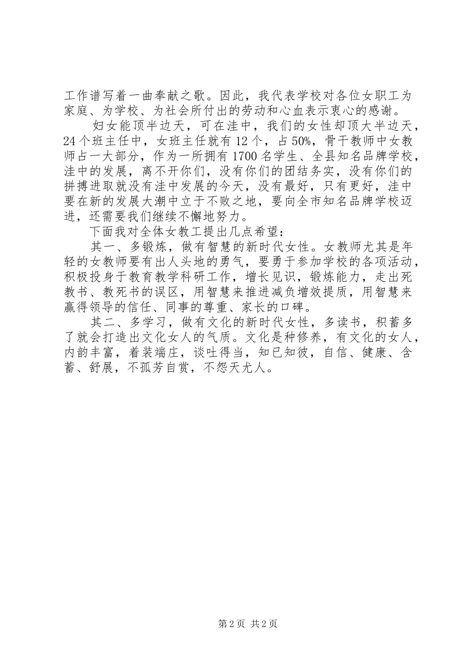 2024年校长在三八妇女节茶话会上的致辞稿_第2页