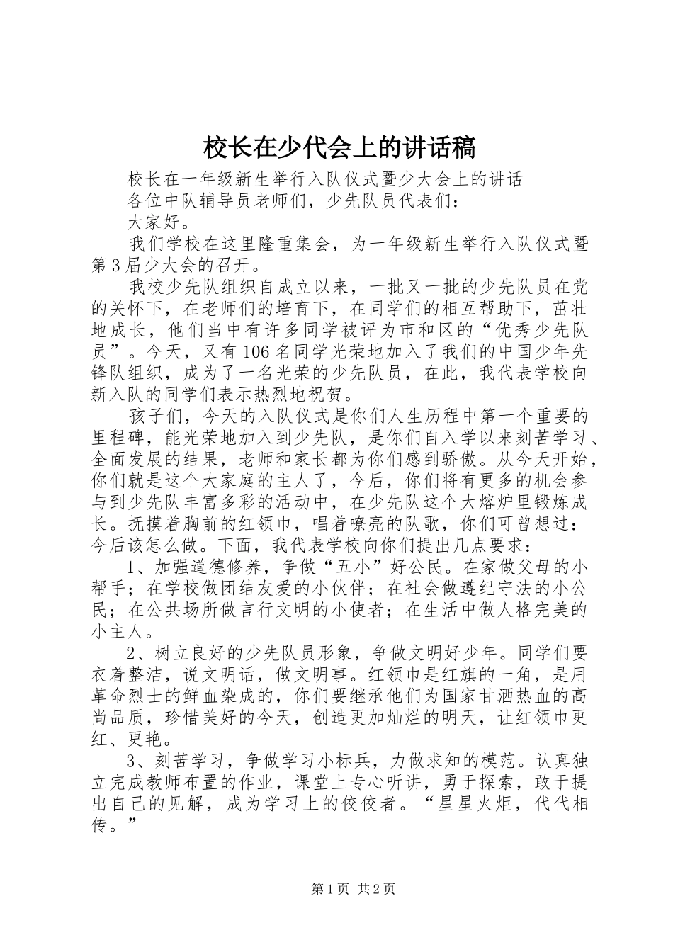 2024年校长在少代会上的致辞稿_第1页
