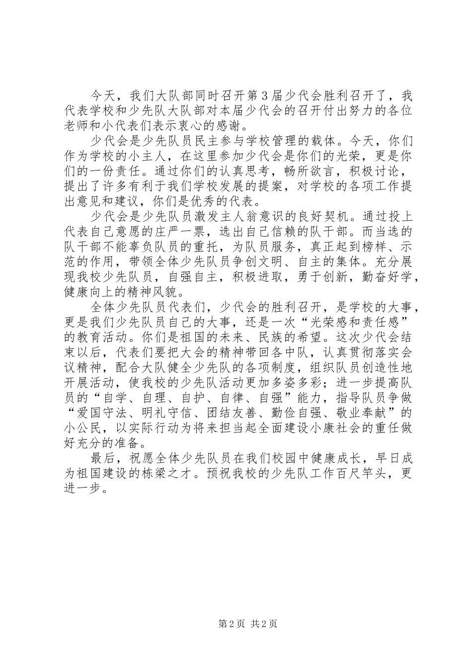 2024年校长在少代会上的致辞稿_第2页