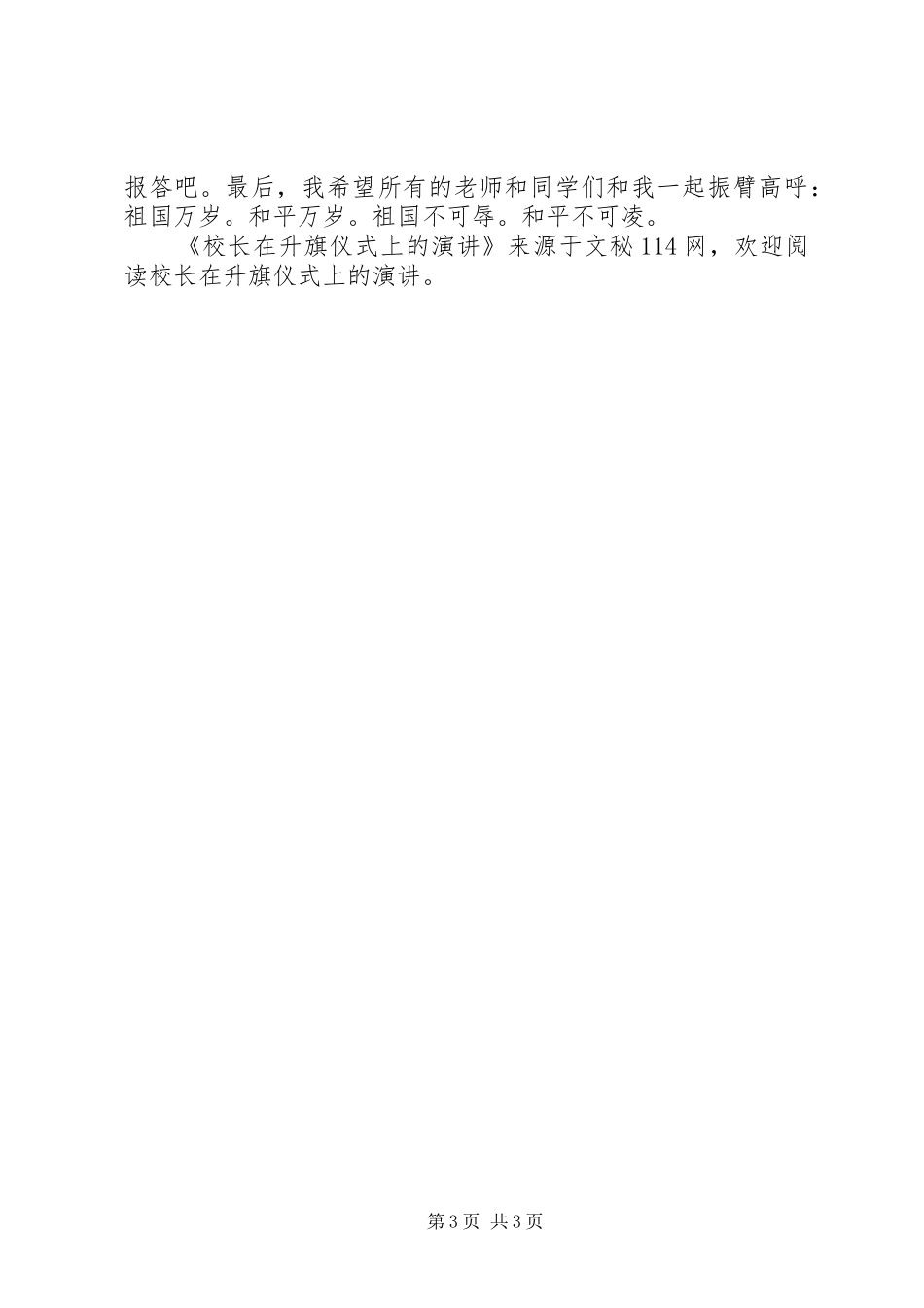 2024年校长在升旗仪式上的演讲_第3页