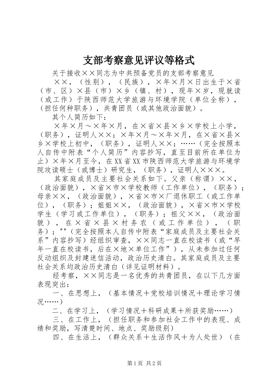 2024年支部考察意见评议等格式_第1页