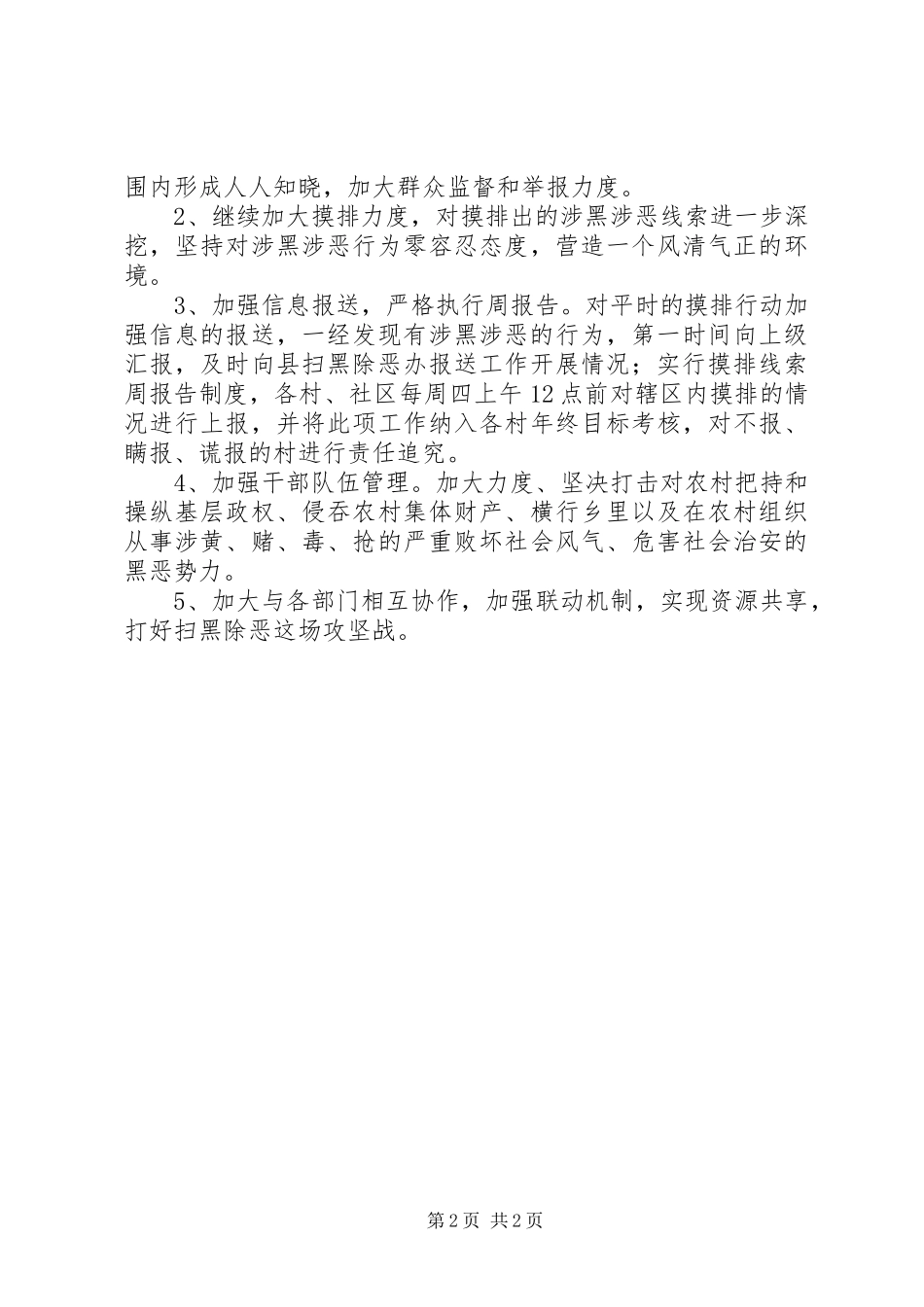 2024年乡镇扫黑除恶专项行动阶段性总结_第2页