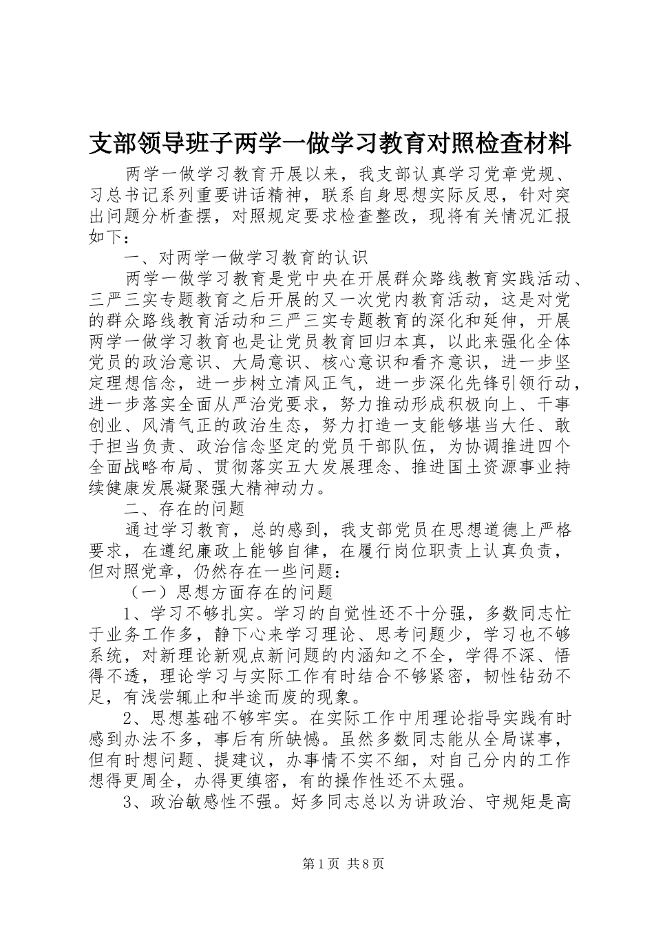 2024年支部领导班子两学一做学习教育对照检查材料_第1页