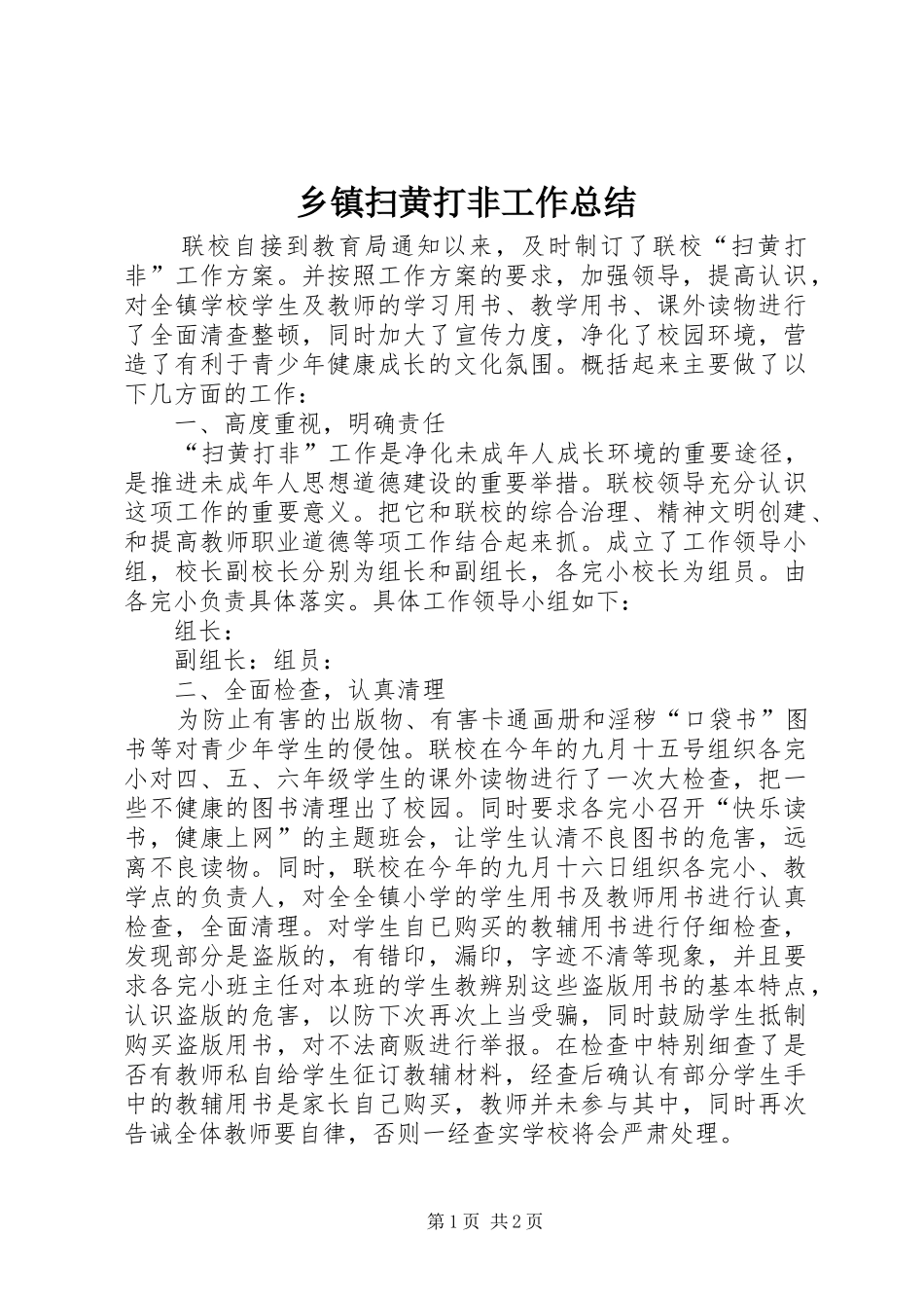 2024年乡镇扫黄打非工作总结_第1页