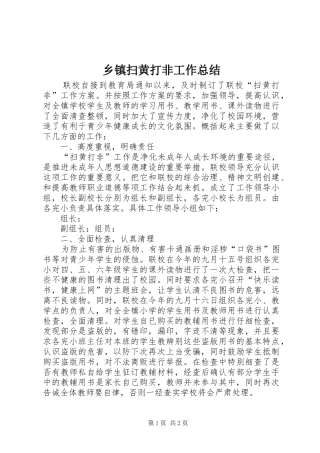 2024年乡镇扫黄打非工作总结