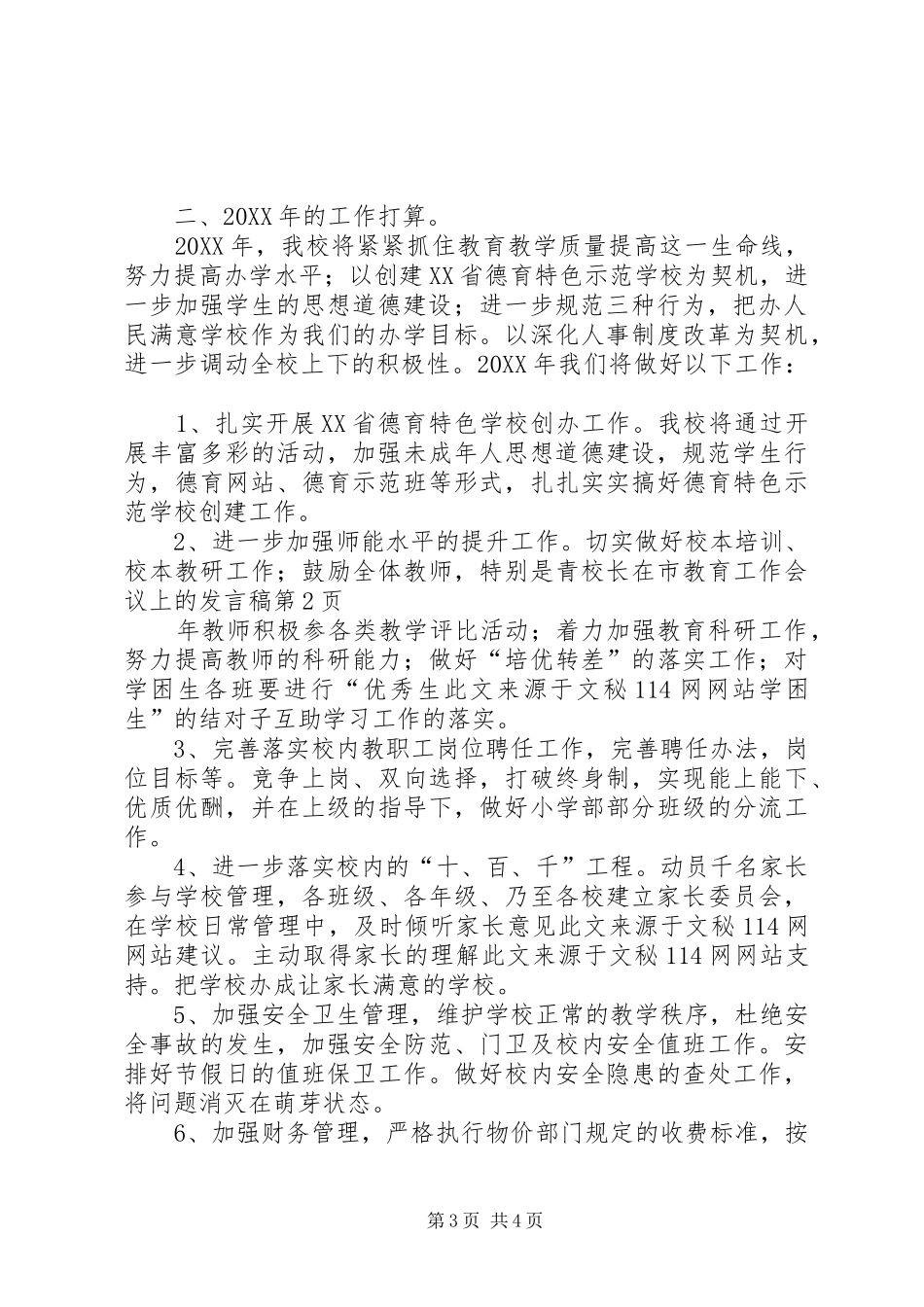 2024年校长在市教育工作会议上的讲话稿_第3页