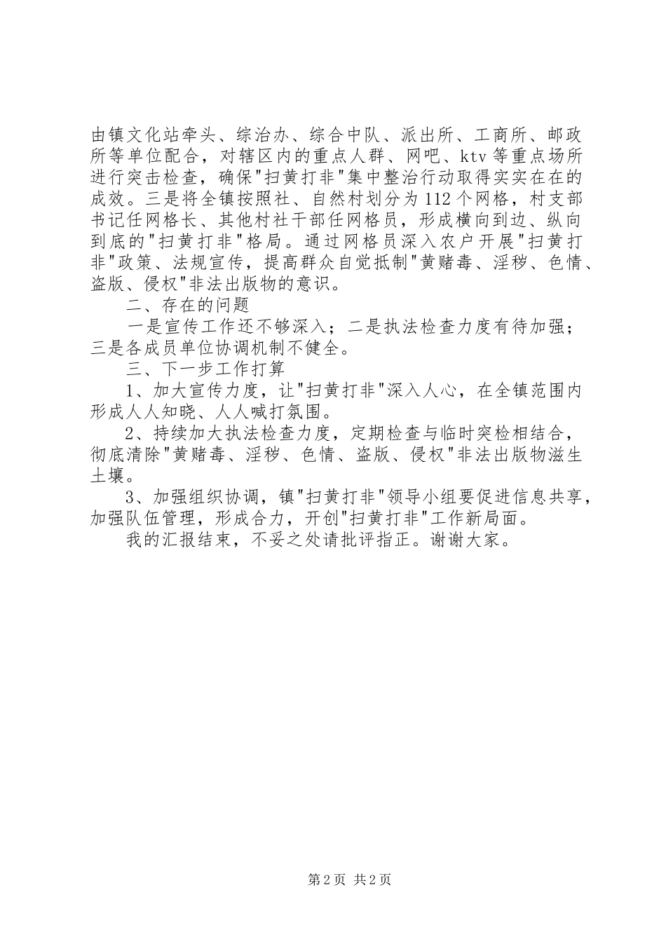 2024年乡镇扫黄打非汇报材料_第2页