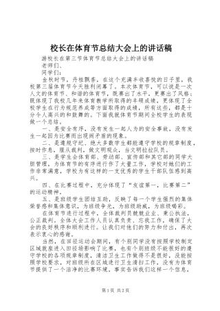 2024年校长在体育节总结大会上的致辞稿