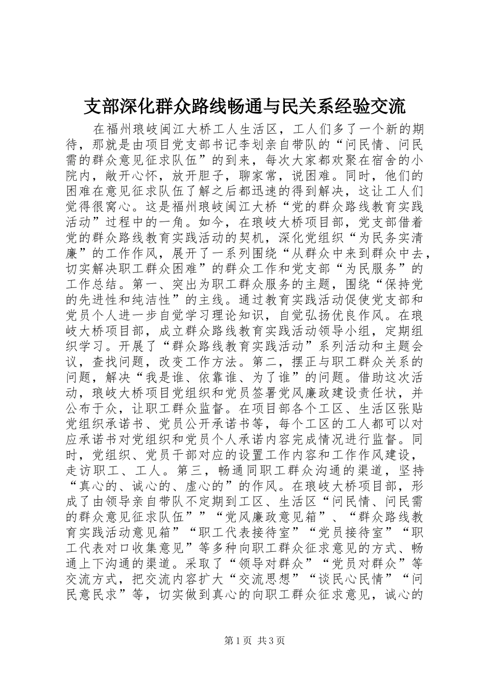 2024年支部深化群众路线畅通与民关系经验交流_第1页