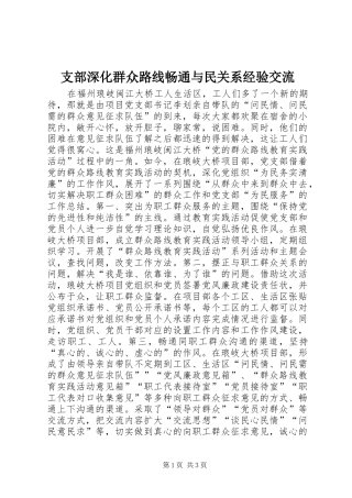 2024年支部深化群众路线畅通与民关系经验交流