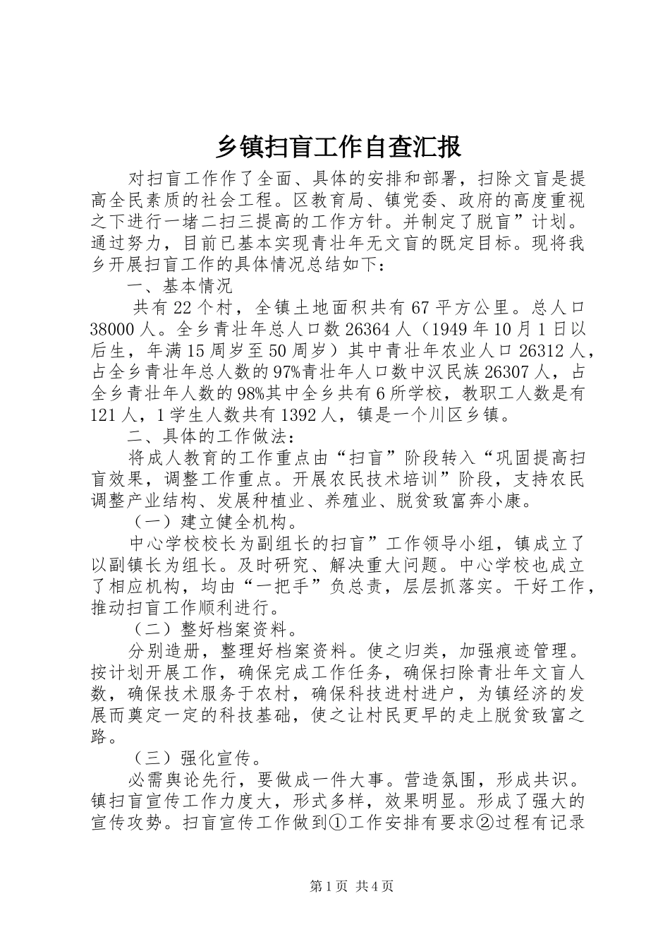 2024年乡镇扫盲工作自查汇报_第1页