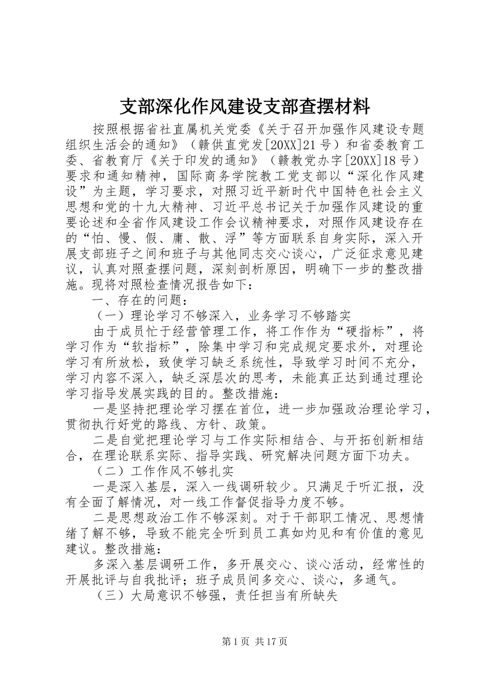 2024年支部深化作风建设支部查摆材料_第1页