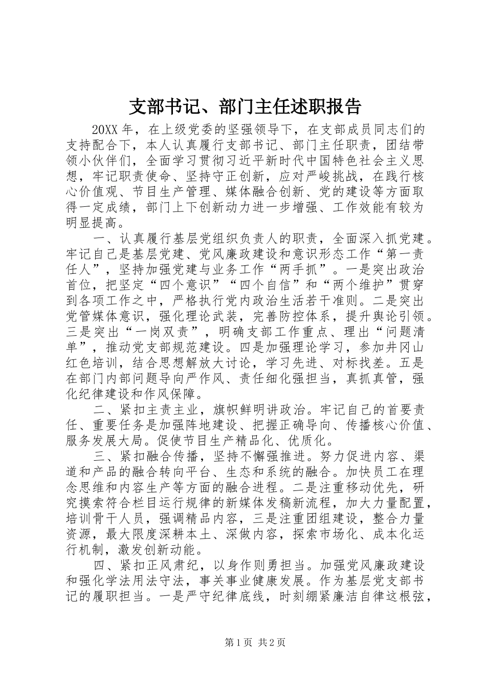 2024年支部书记部门主任述职报告_第1页