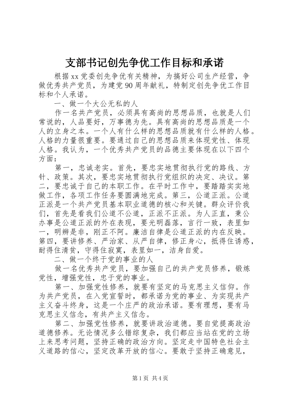 2024年支部书记创先争优工作目标和承诺_第1页