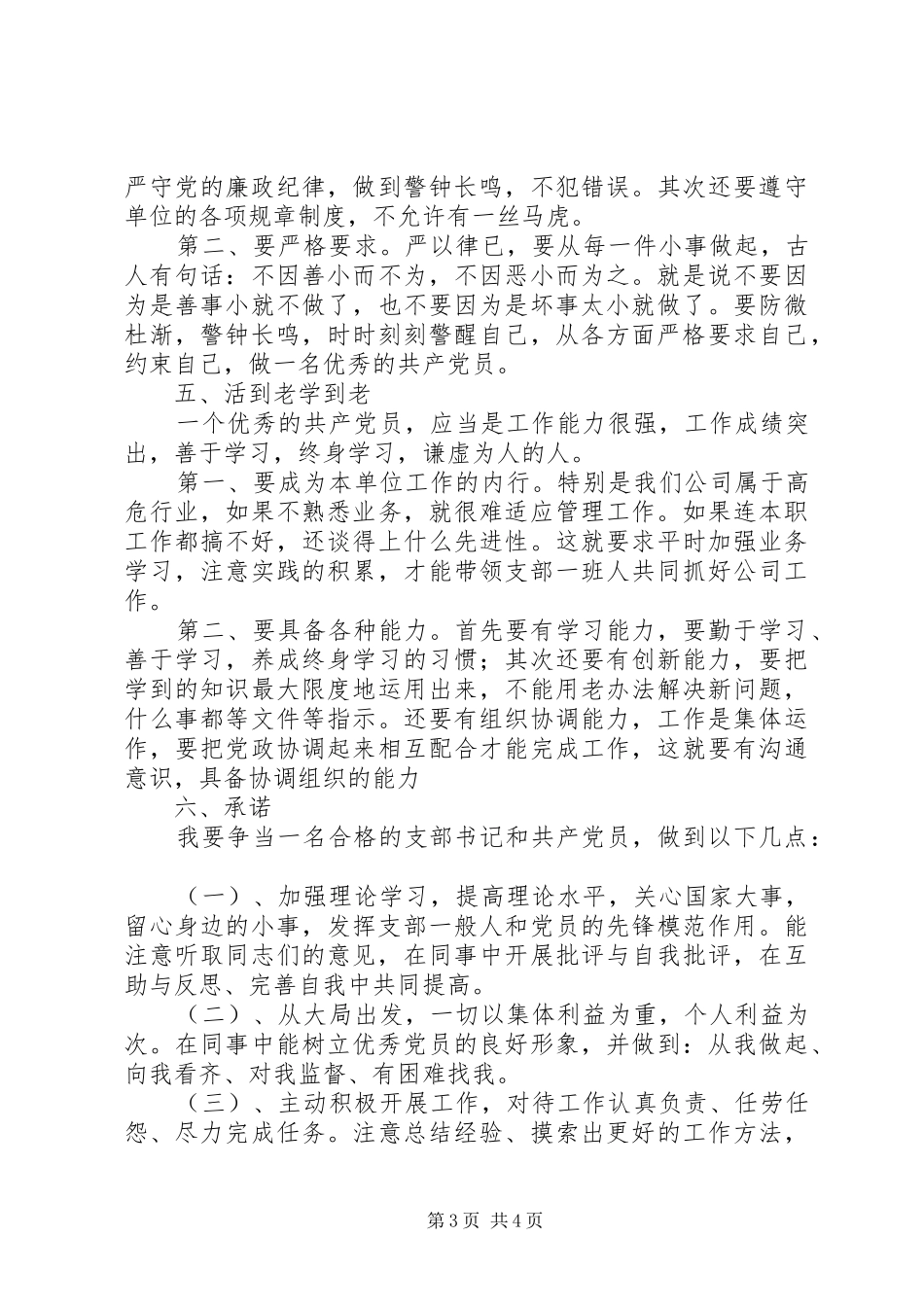 2024年支部书记创先争优工作目标和承诺_第3页