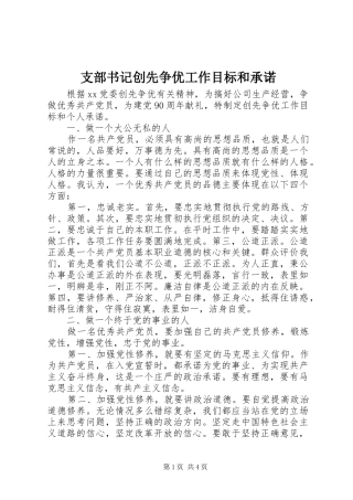 2024年支部书记创先争优工作目标和承诺