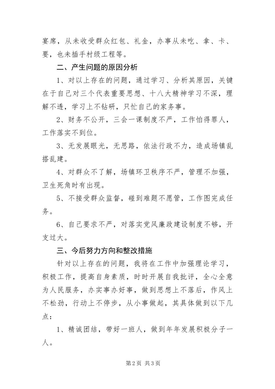 2024年支部书记党的群众路线剖析材料_第2页