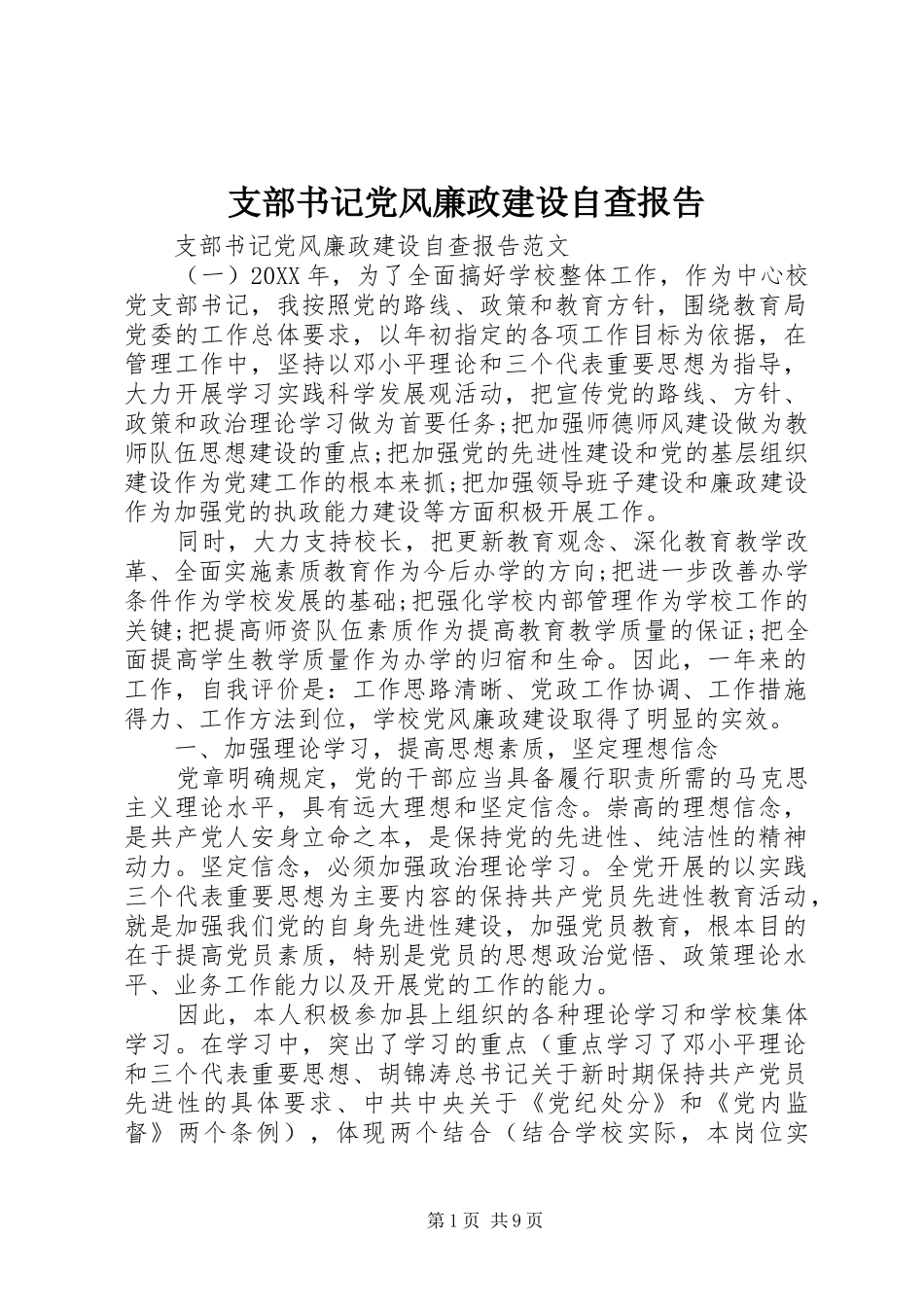 2024年支部书记党风廉政建设自查报告_第1页