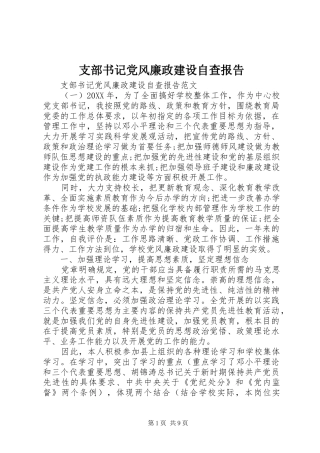 2024年支部书记党风廉政建设自查报告