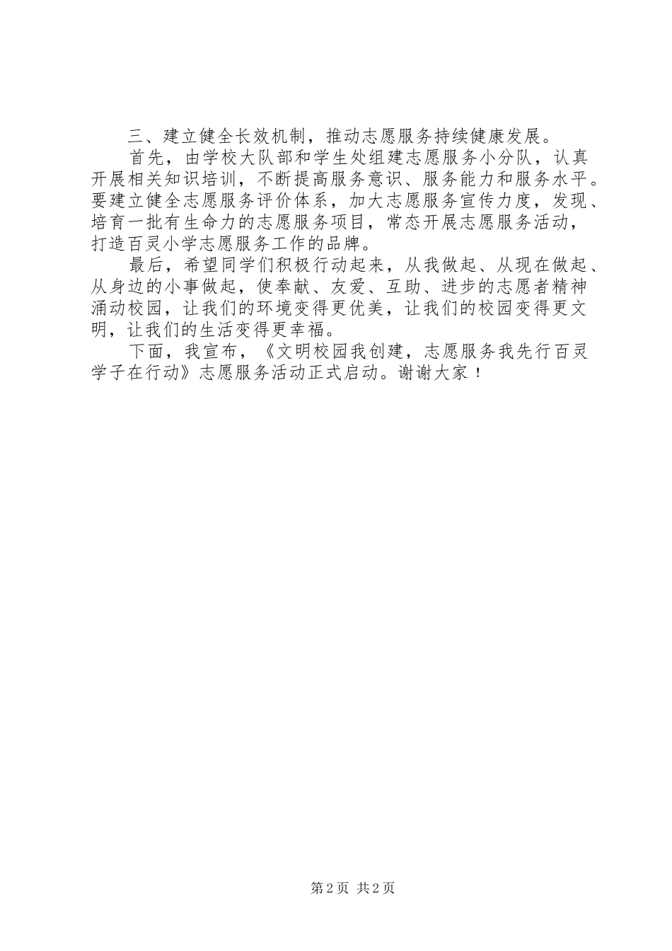 2024年校长在小学志愿服务活动启动仪式上的致辞_第2页