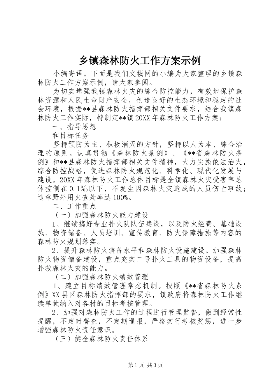 2024年乡镇森林防火工作方案示例_第1页