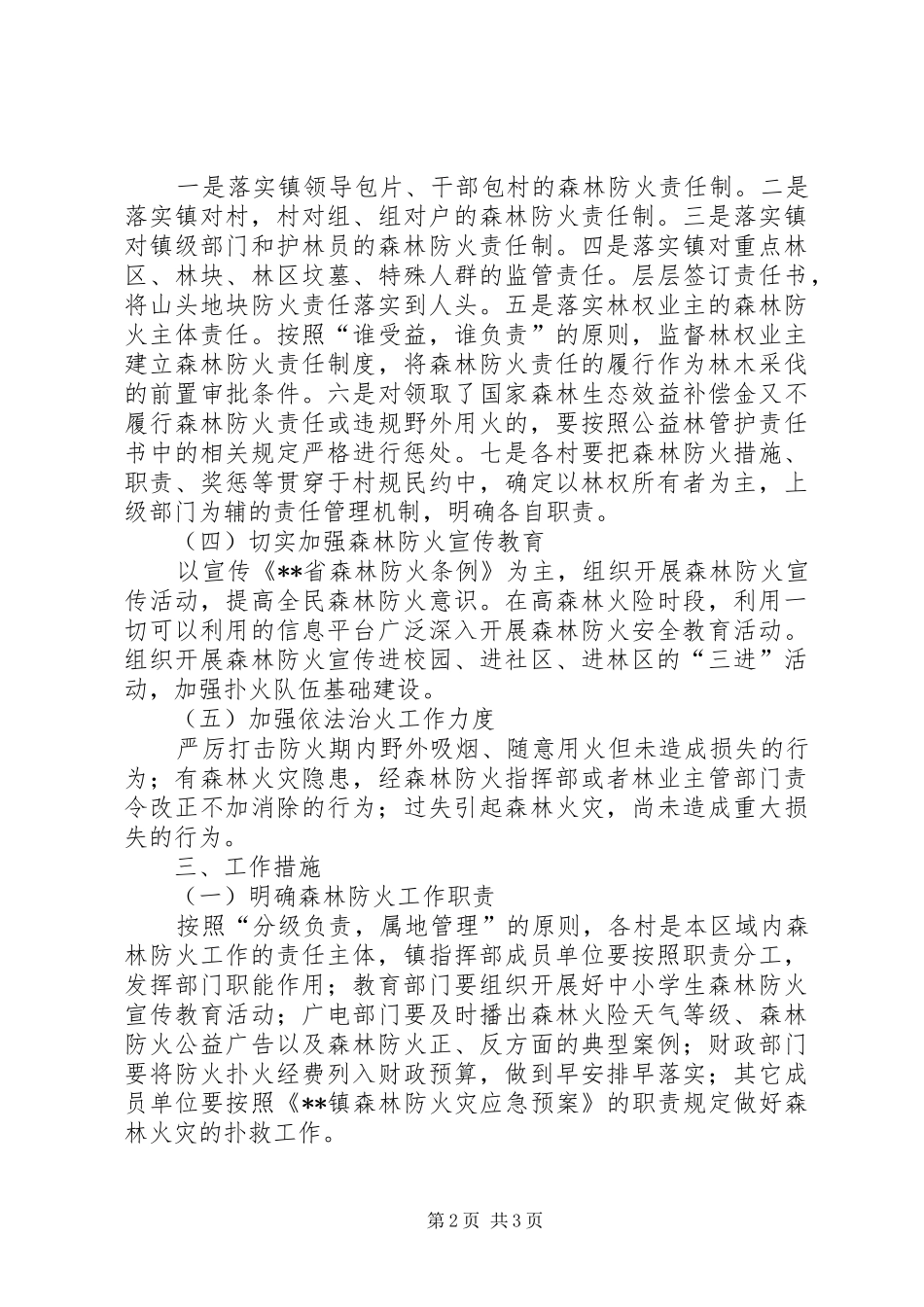 2024年乡镇森林防火工作方案示例_第2页