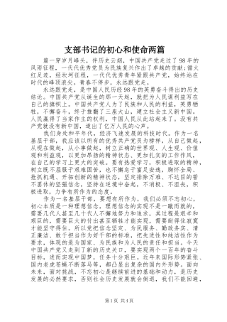 2024年支部书记的初心和使命两篇