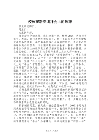 2024年校长在新春团拜会上的致辞