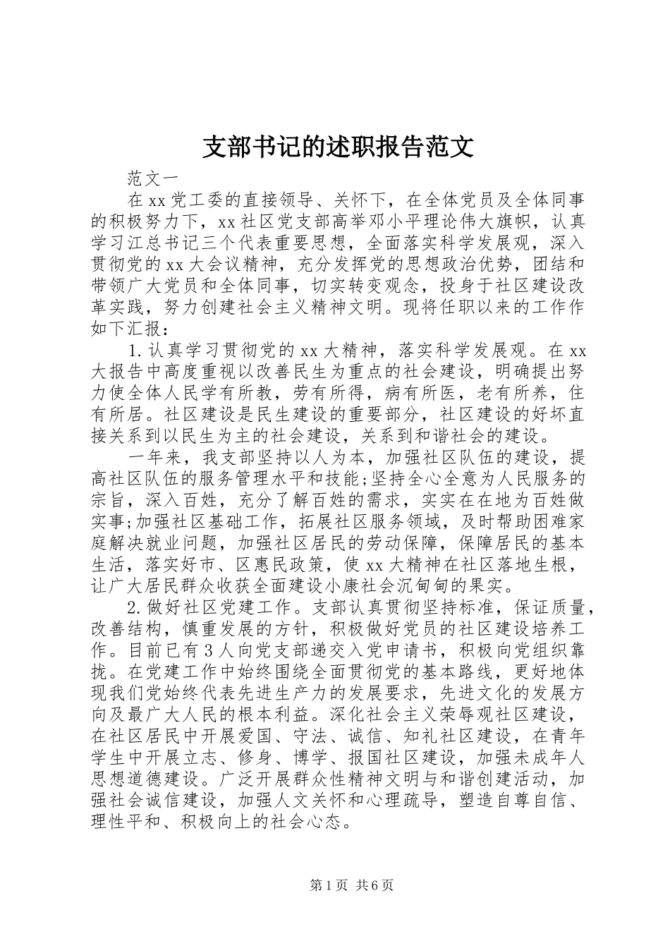 2024年支部书记的述职报告范文_第1页