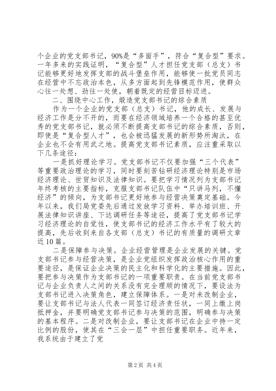 2024年支部书记队伍建设是先进性建设的基础性工作_第2页