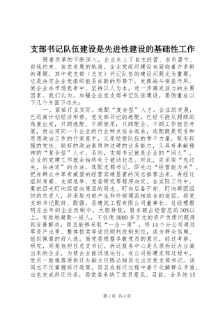 2024年支部书记队伍建设是先进性建设的基础性工作